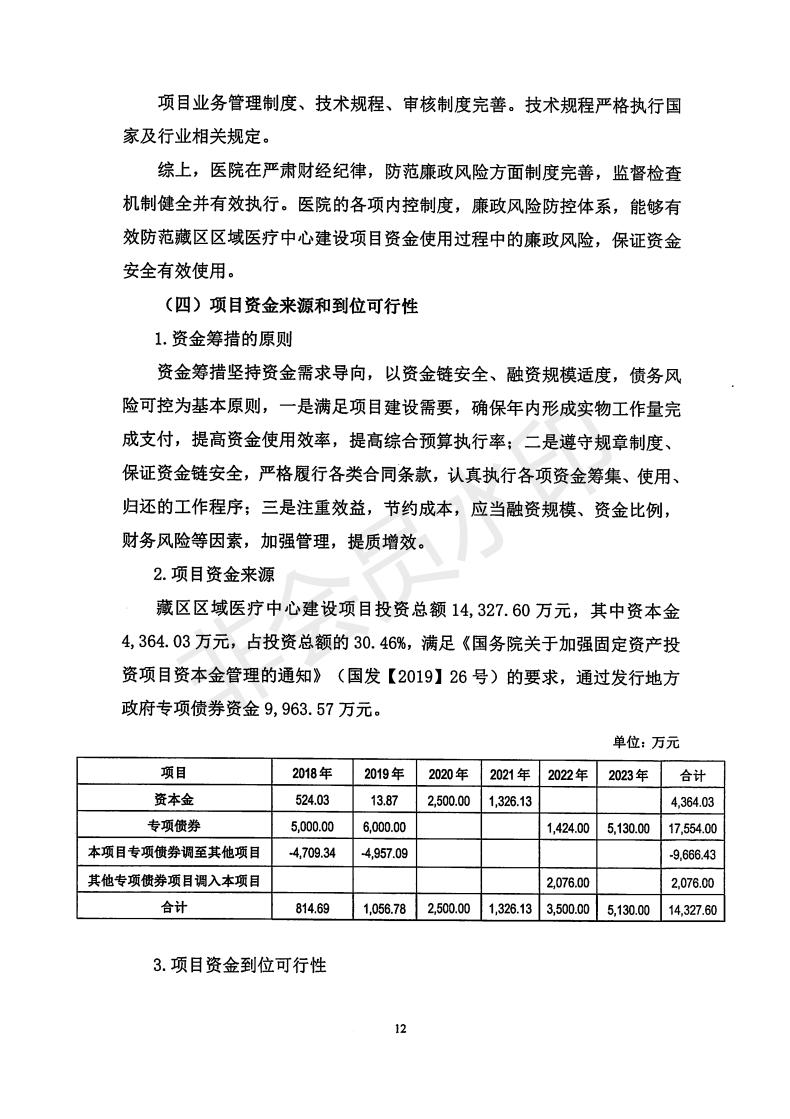 2018年和2019年青海省医疗卫生专项债券（一期）（调整）-藏区区域医疗中心建设项目事前绩效评估报告_11.jpg